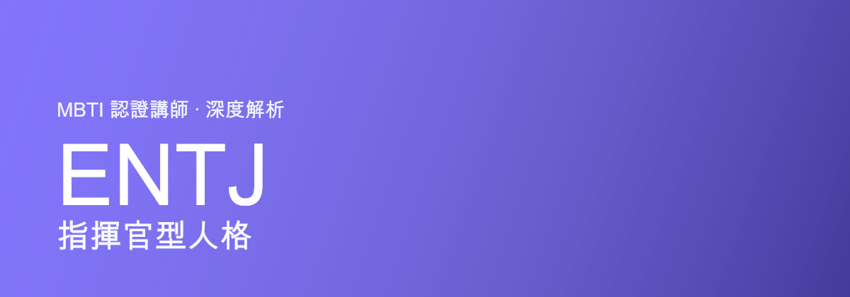 ENTJ 指揮官型人格