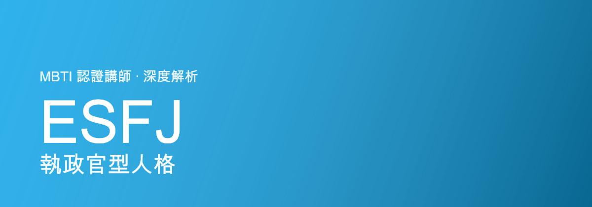 ESFJ 執政官型人格