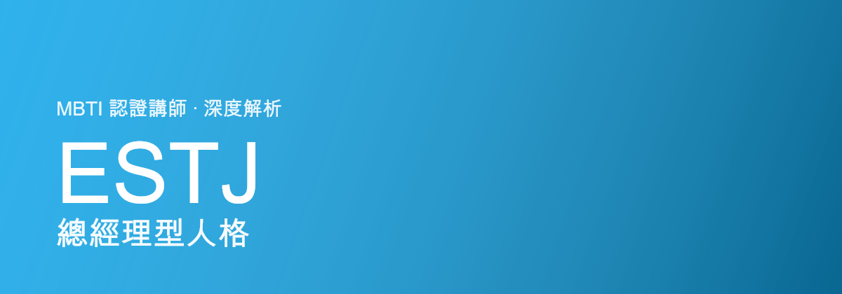 ESTJ 總經理型人格