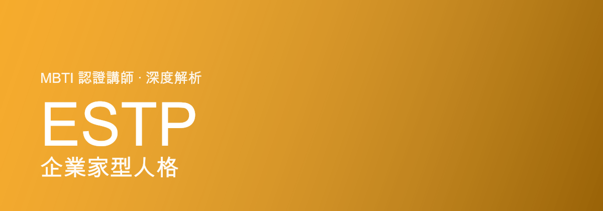 ESTP Pengusaha型人格