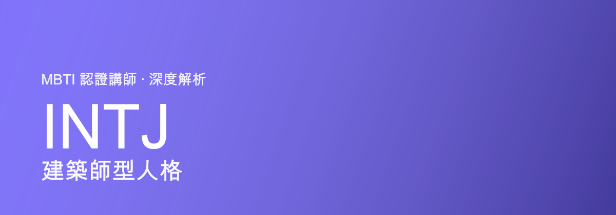 INTJ arsitek型人格