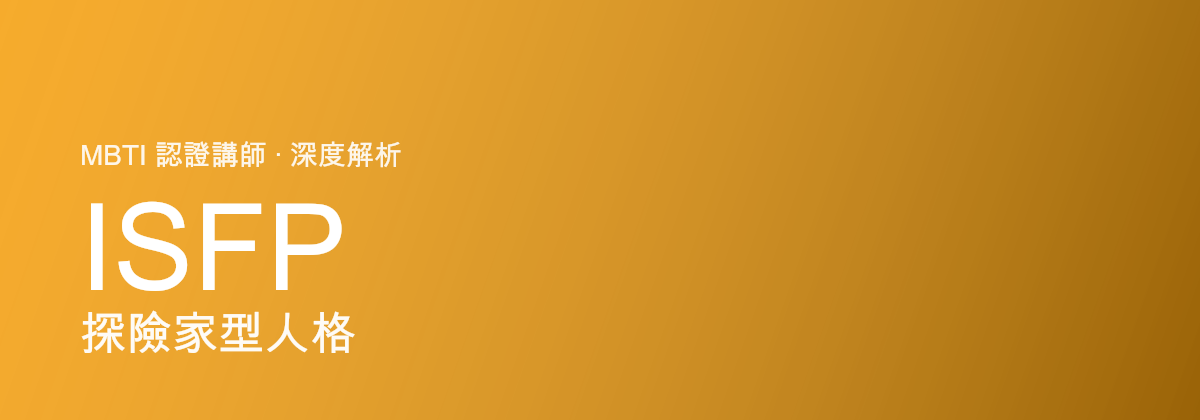 ISFP penjelajah型人格