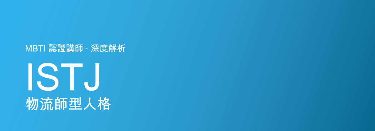 ISTJ 物流師型人格