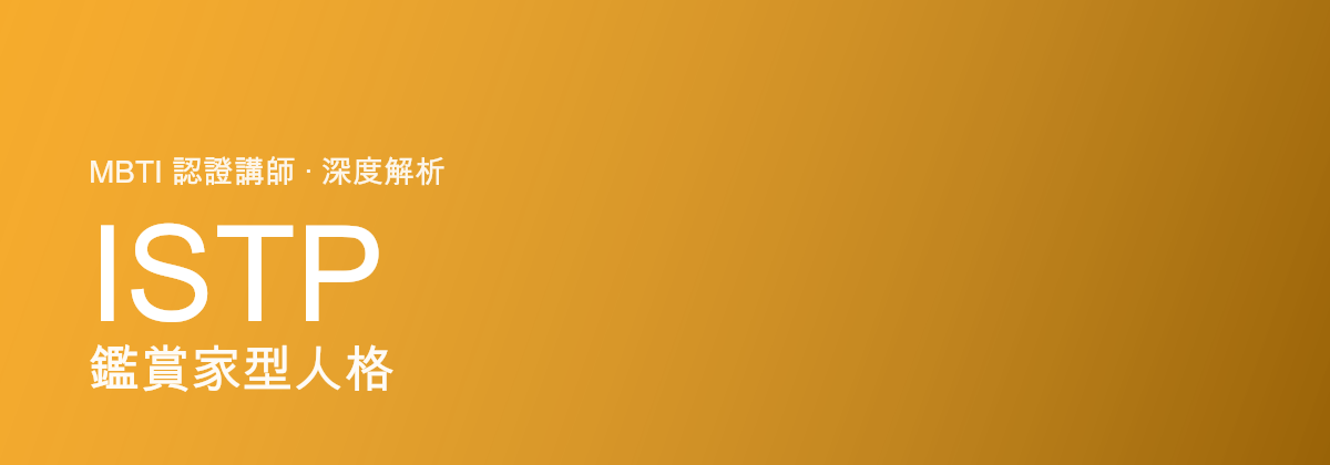ISTP 鑑賞家型人格