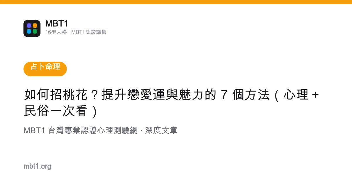 如何招桃花？提升戀愛運與魅力的 7 個方法（心理＋民俗一次看）