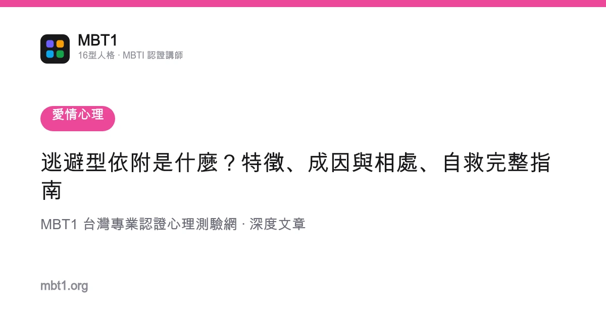 逃避型依附是什麼？特徵、成因與相處、自救完整指南