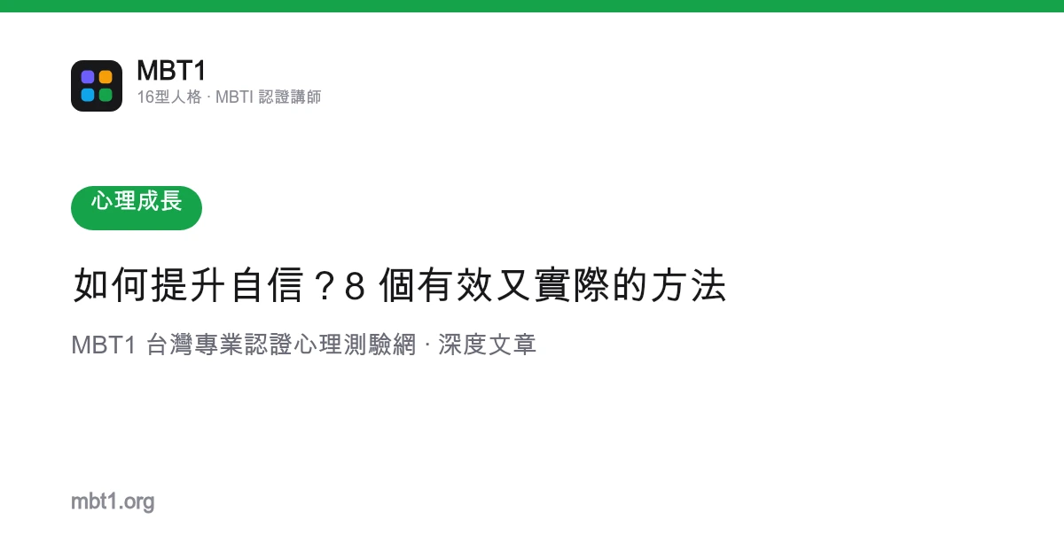 如何提升自信？8 個有效又實際的方法