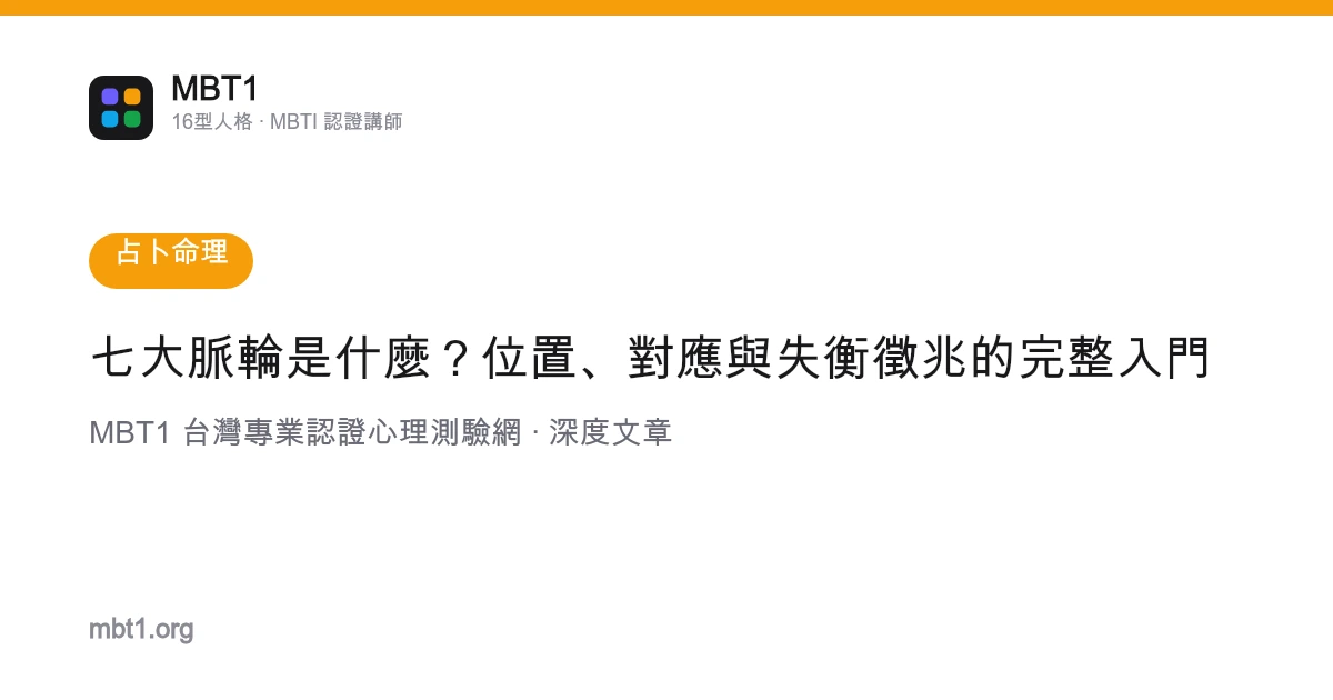 七大脈輪是什麼？位置、對應與失衡徵兆的完整入門