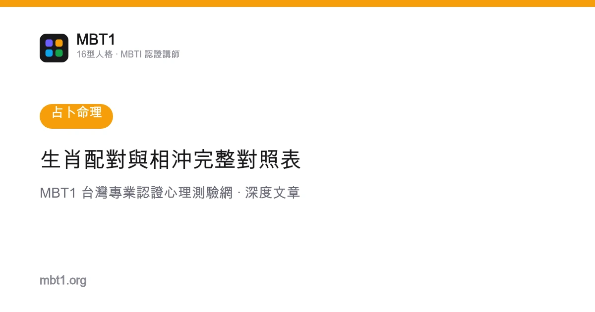 生肖配對與相沖完整對照表