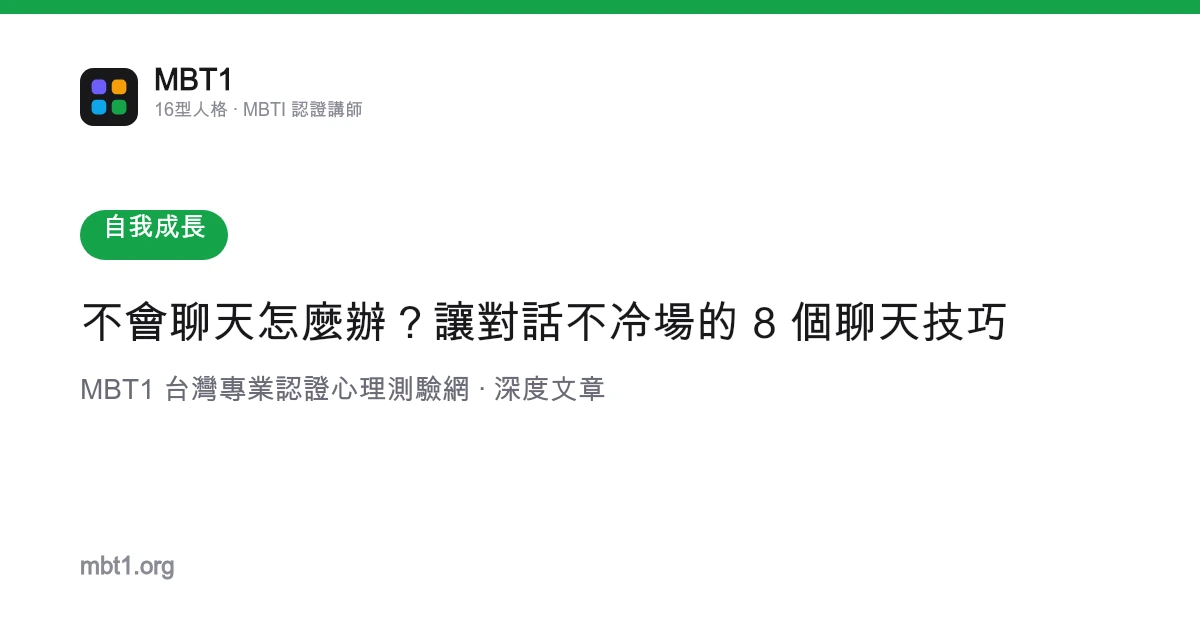 不會聊天怎麼辦？讓對話不冷場的 8 個聊天技巧
