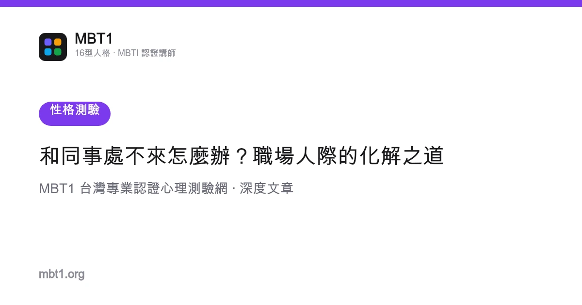 和同事處不來怎麼辦？職場人際的化解之道