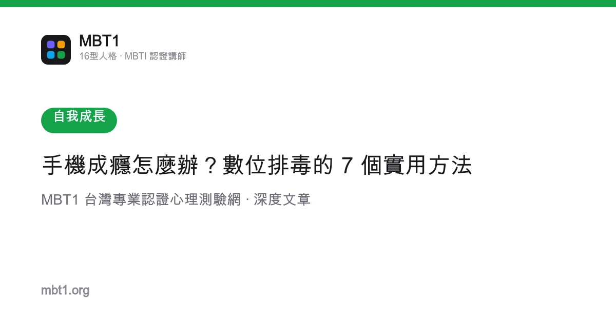 手機成癮怎麼辦？數位排毒的 7 個實用方法