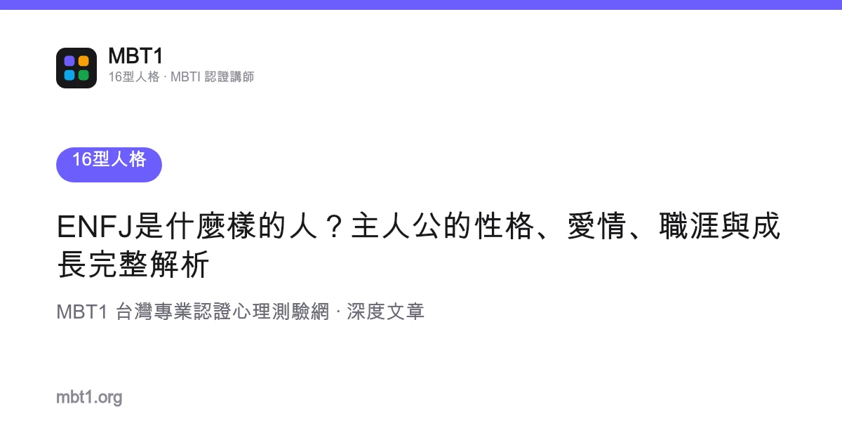 ENFJ是什麼樣的人？主人公的性格、愛情、職涯與成長完整解析