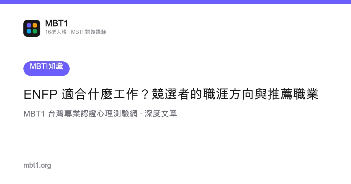ENFP 適合什麼工作？競選者的職涯方向與推薦職業
