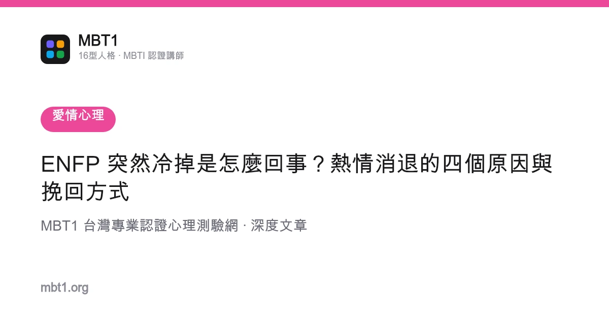 ENFP 突然冷掉是怎麼回事？熱情消退的四個原因與挽回方式