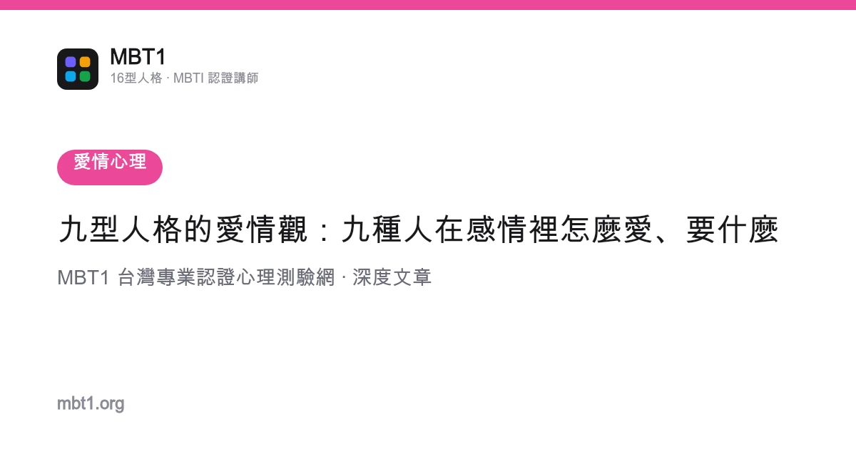 九型人格的愛情觀：九種人在感情裡怎麼愛、要什麼