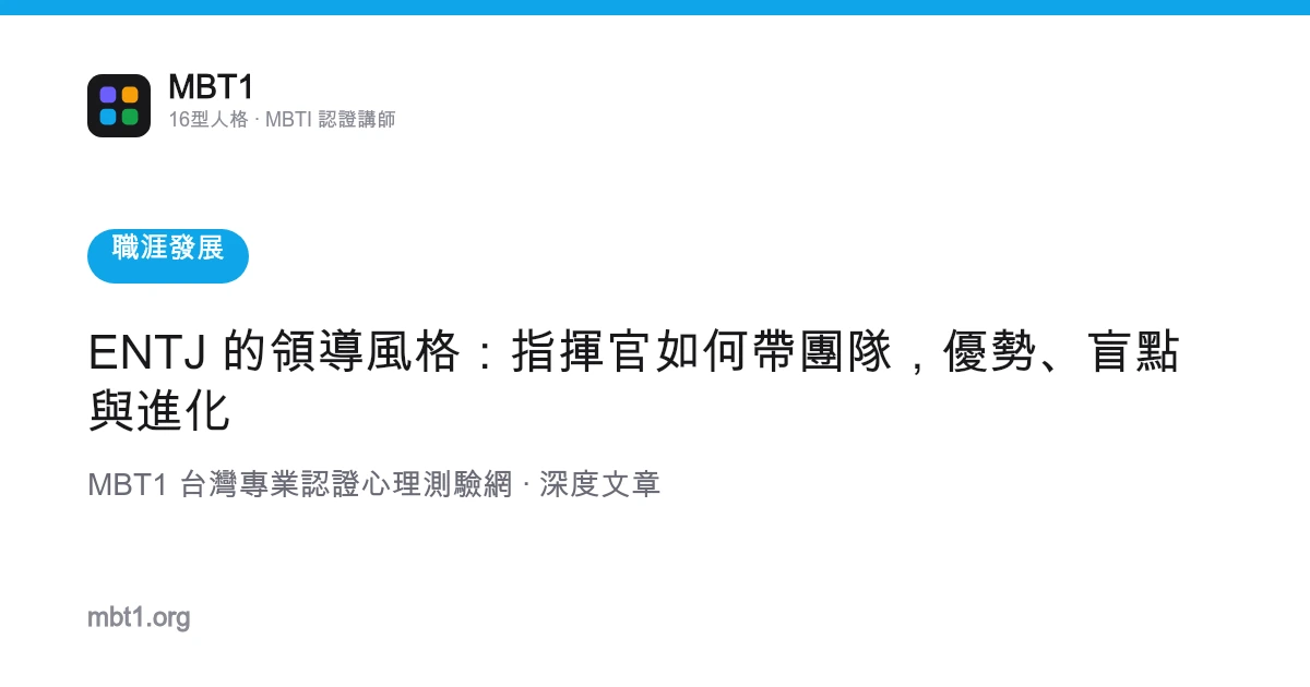 ENTJ 的領導風格：指揮官如何帶團隊，優勢、盲點與進化