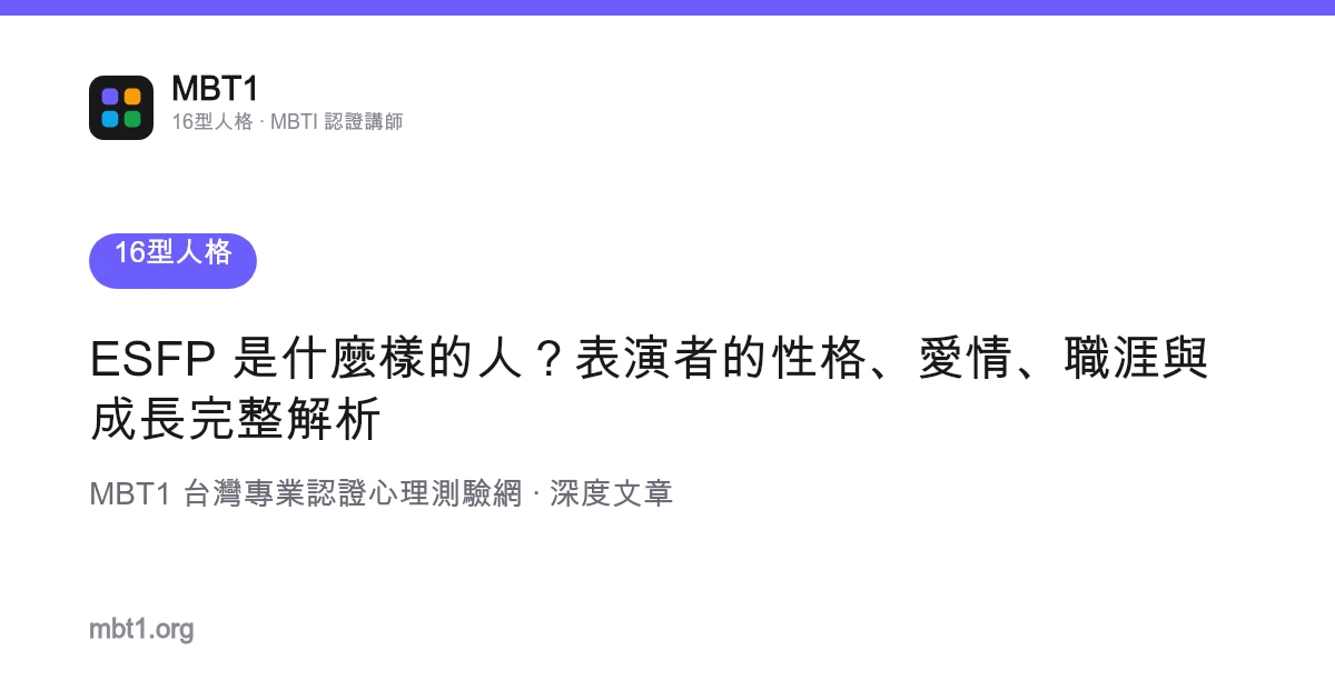 ESFP 是什麼樣的人？表演者的性格、愛情、職涯與成長完整解析