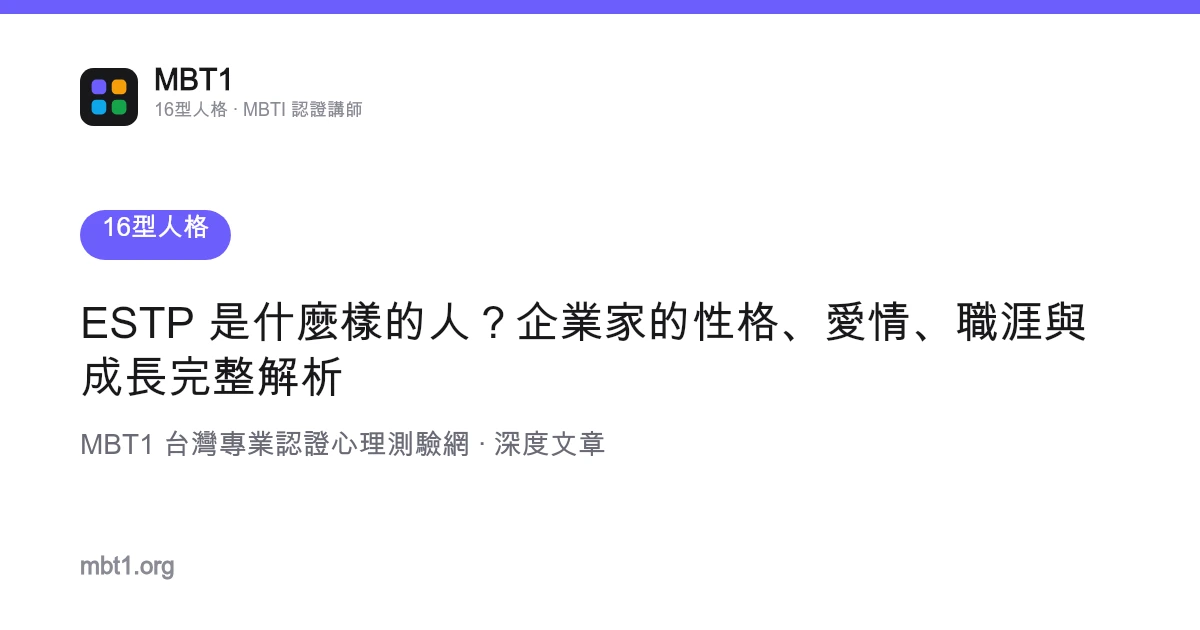 ESTP 是什麼樣的人？企業家的性格、愛情、職涯與成長完整解析