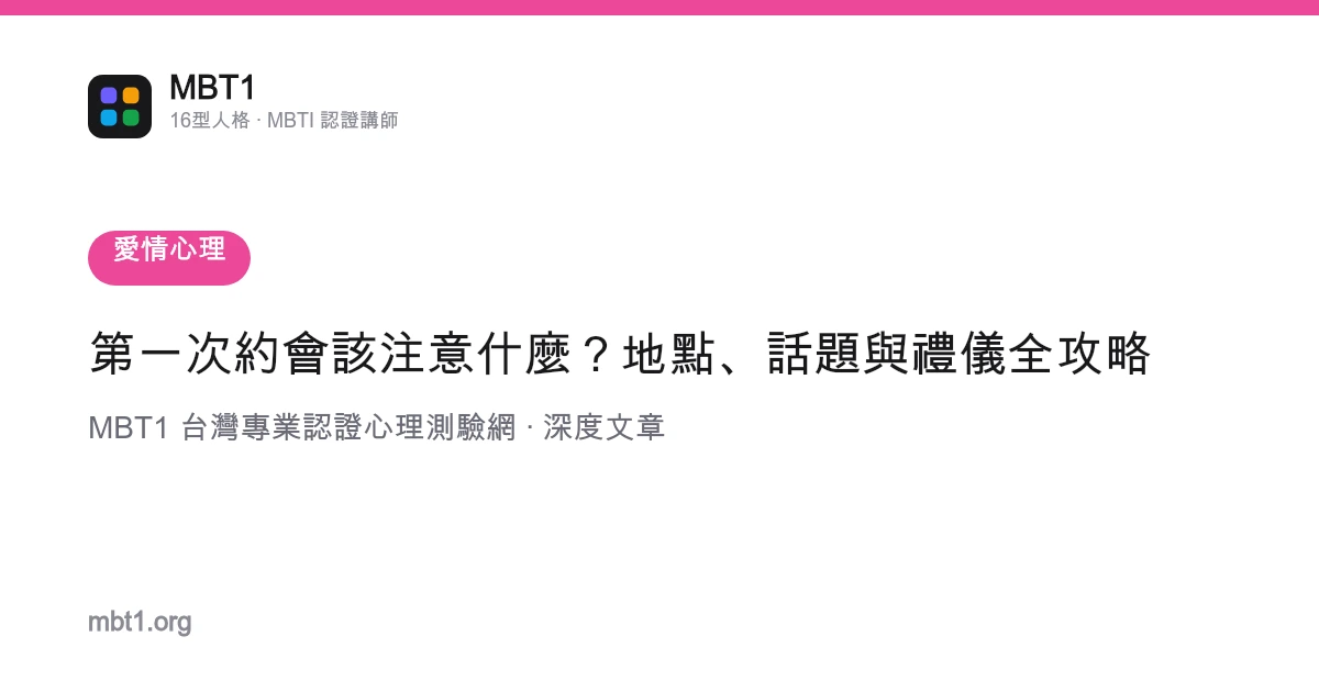 第一次約會該注意什麼？地點、話題與禮儀全攻略