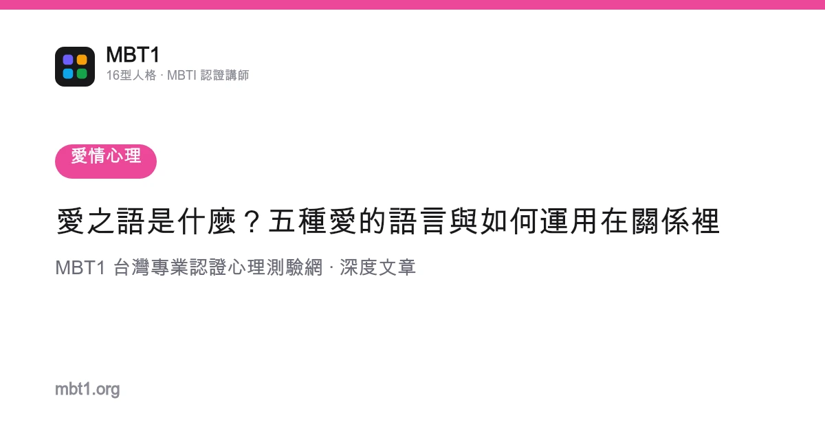 愛之語是什麼？五種愛的語言與如何運用在關係裡