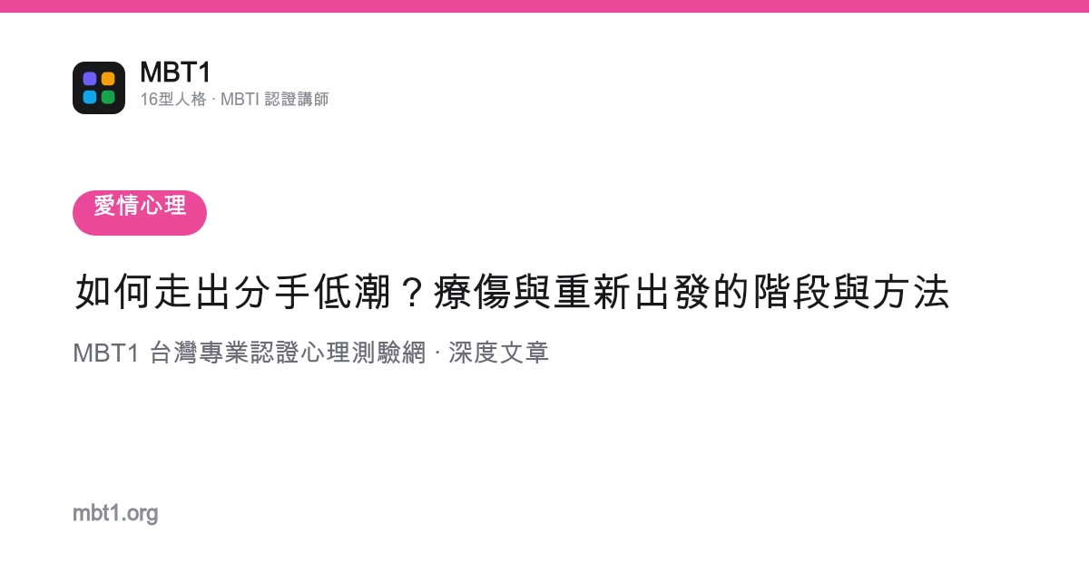 如何走出分手低潮？療傷與重新出發的階段與方法