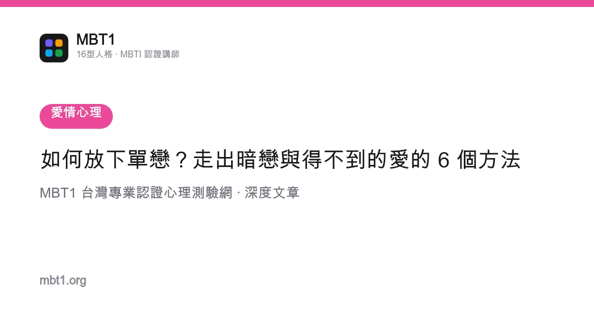 如何放下單戀？走出暗戀與得不到的愛的 6 個方法