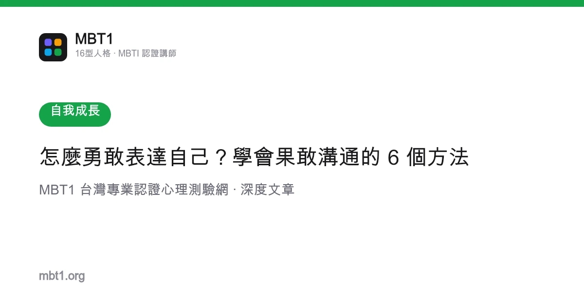 怎麼勇敢表達自己？學會果敢溝通的 6 個方法