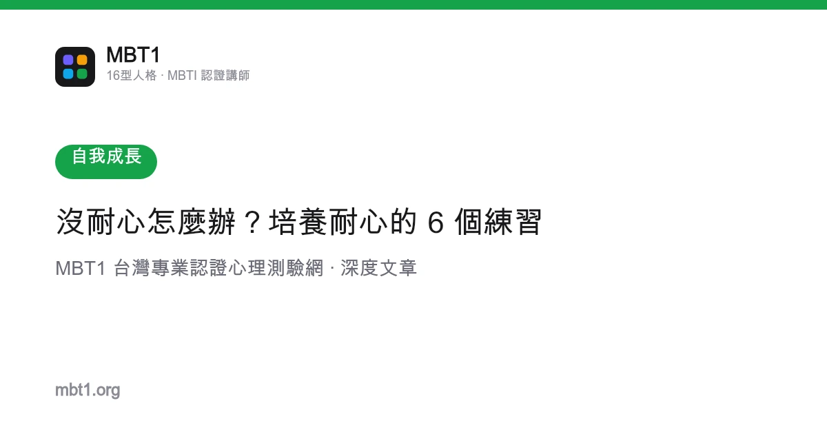 沒耐心怎麼辦？培養耐心的 6 個練習