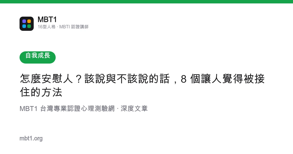 怎麼安慰人？該說與不該說的話，8 個讓人覺得被接住的方法