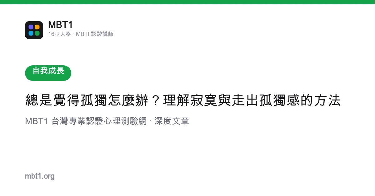 總是覺得孤獨怎麼辦？理解寂寞與走出孤獨感的方法