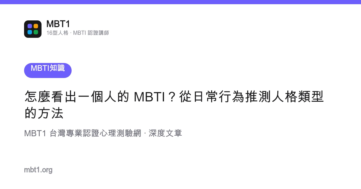 怎麼看出一個人的 MBTI？從日常行為推測人格類型的方法