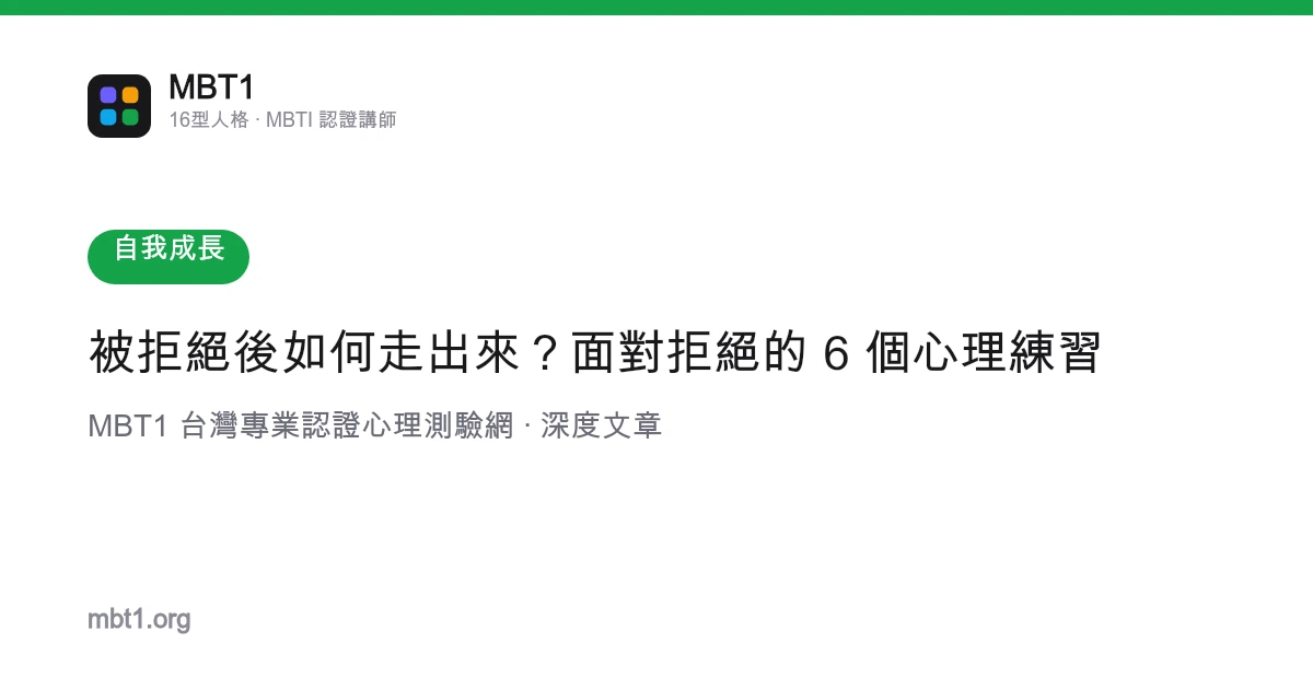 被拒絕後如何走出來？面對拒絕的 6 個心理練習