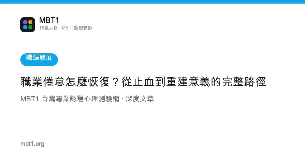 職業倦怠怎麼恢復？從止血到重建意義的完整路徑