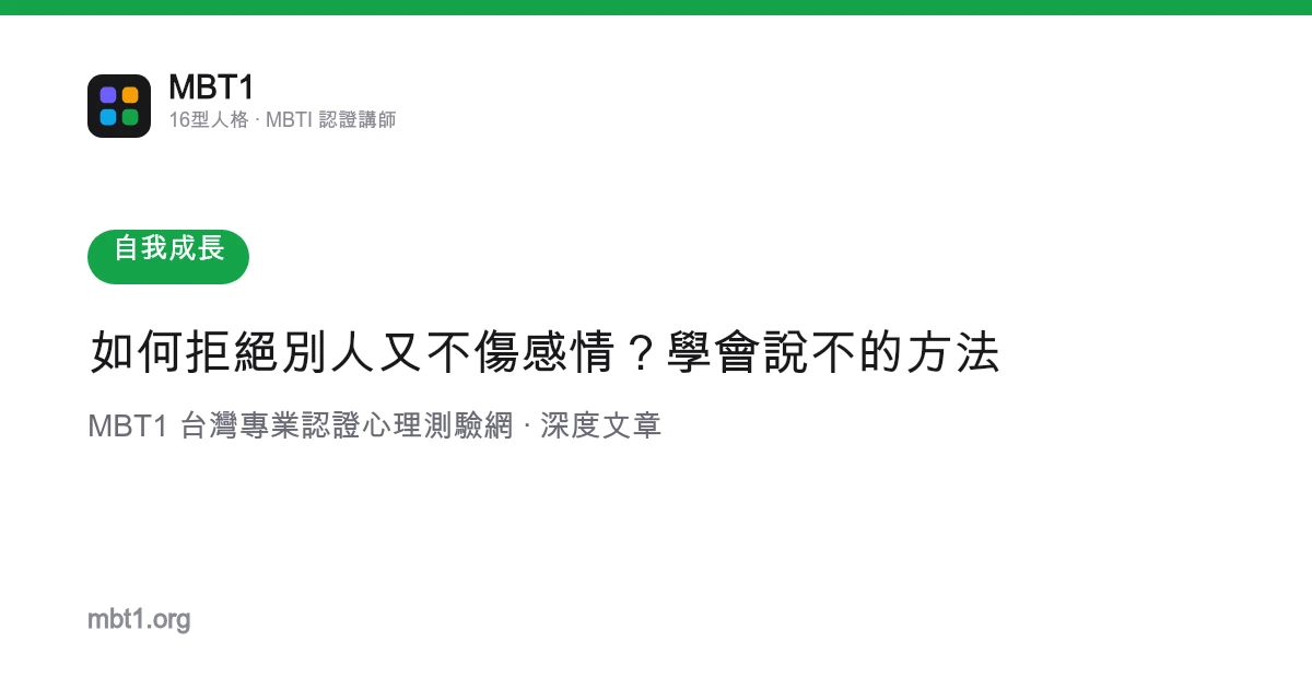 如何拒絕別人又不傷感情？學會說不的方法