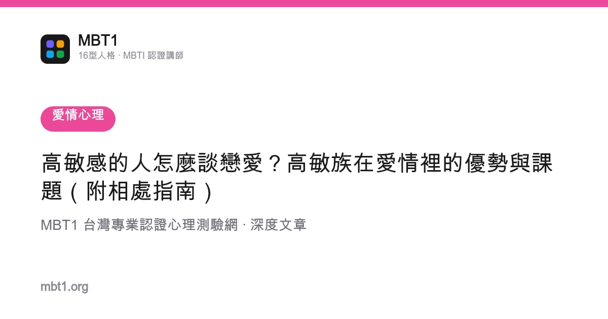高敏感的人怎麼談戀愛？高敏族在愛情裡的優勢與課題（附相處指南）