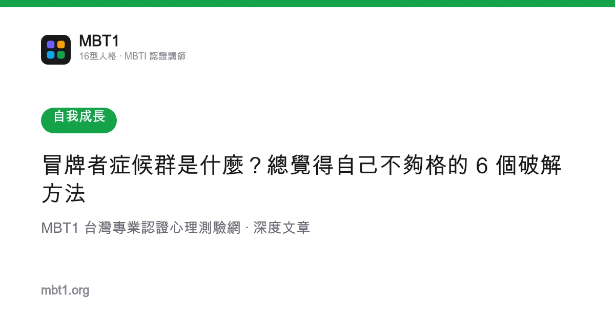 冒牌者症候群是什麼？總覺得自己不夠格的 6 個破解方法