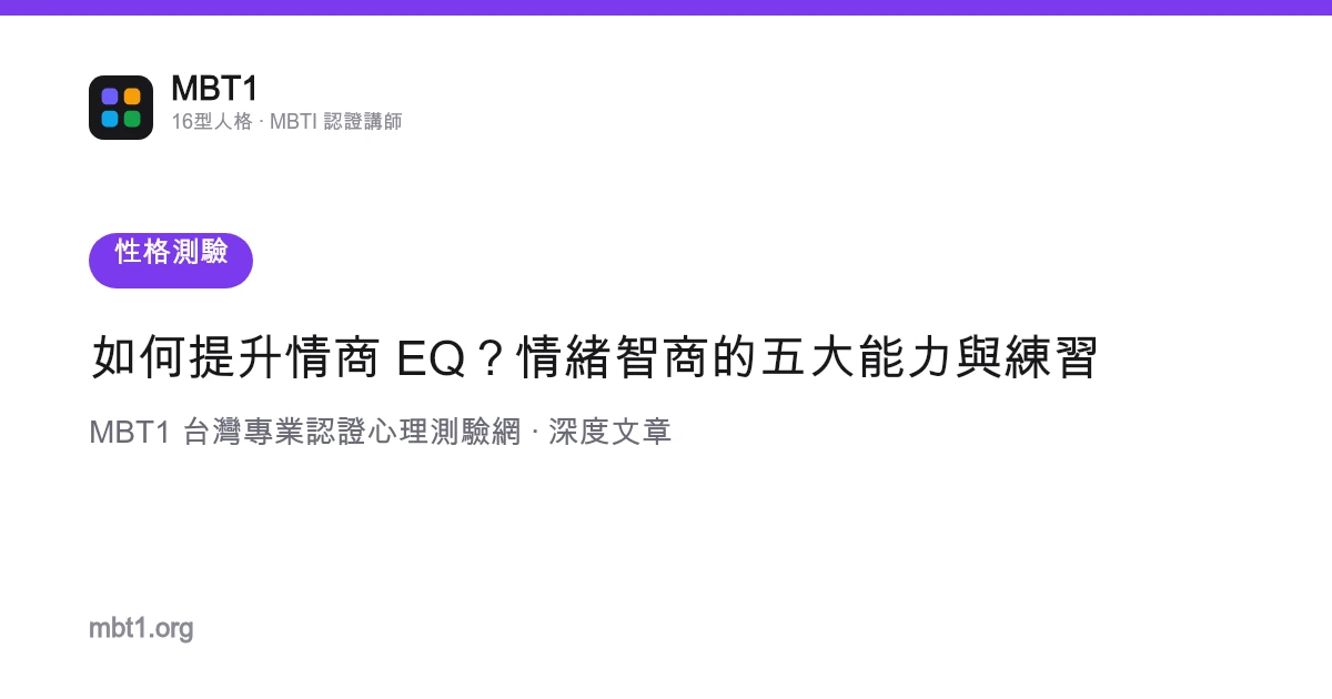 如何提升情商 EQ？情緒智商的五大能力與練習