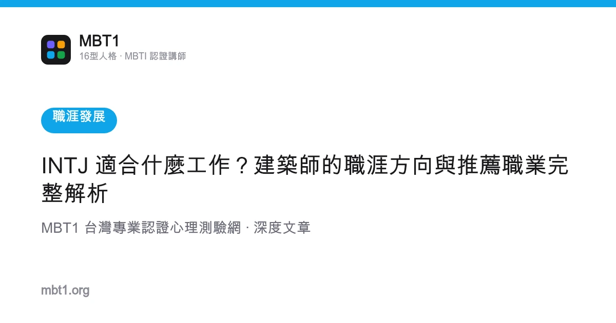 INTJ 適合什麼工作？建築師的職涯方向與推薦職業完整解析
