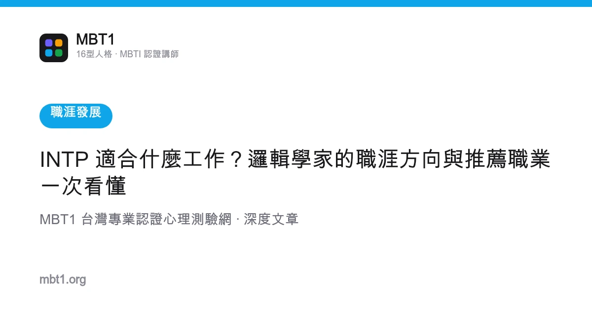 INTP 適合什麼工作？邏輯學家的職涯方向與推薦職業一次看懂