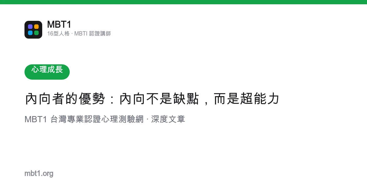 內向者的優勢：內向不是缺點，而是超能力