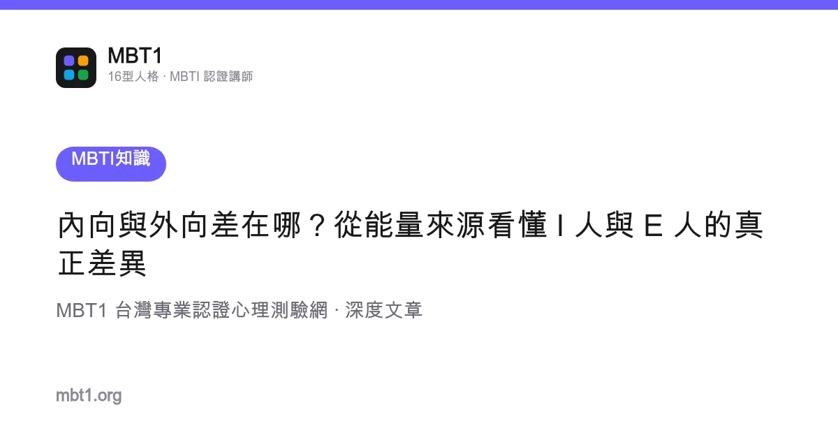 內向與外向差在哪？從能量來源看懂 I 人與 E 人的真正差異