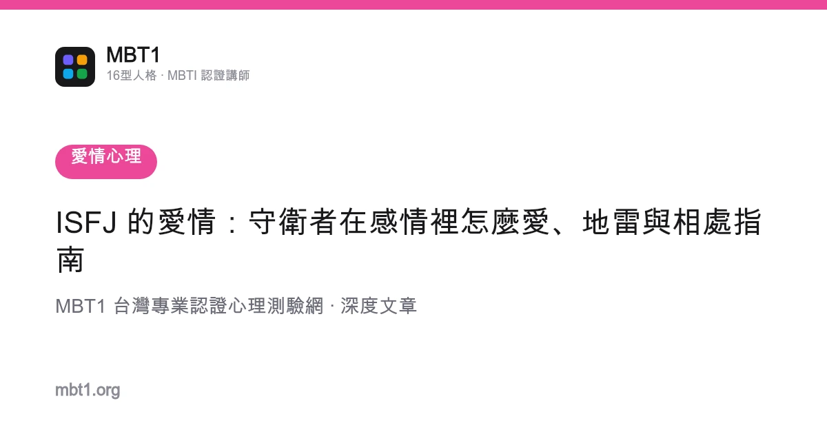 ISFJ 的愛情：守衛者在感情裡怎麼愛、地雷與相處指南