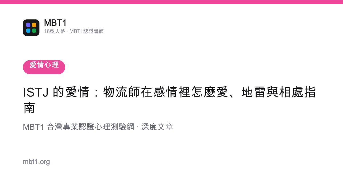 ISTJ 的愛情：物流師在感情裡怎麼愛、地雷與相處指南