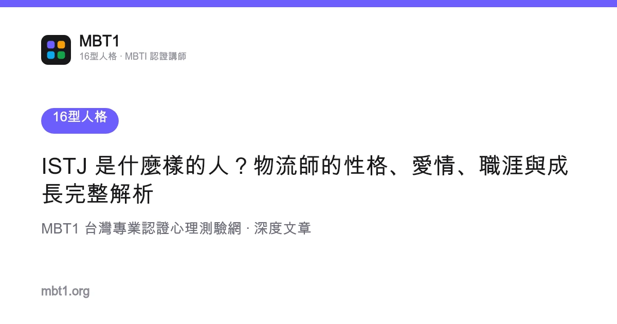 ISTJ 是什麼樣的人？物流師的性格、愛情、職涯與成長完整解析