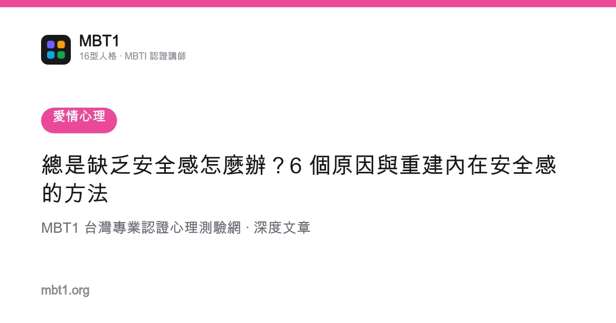 總是缺乏安全感怎麼辦？6 個原因與重建內在安全感的方法