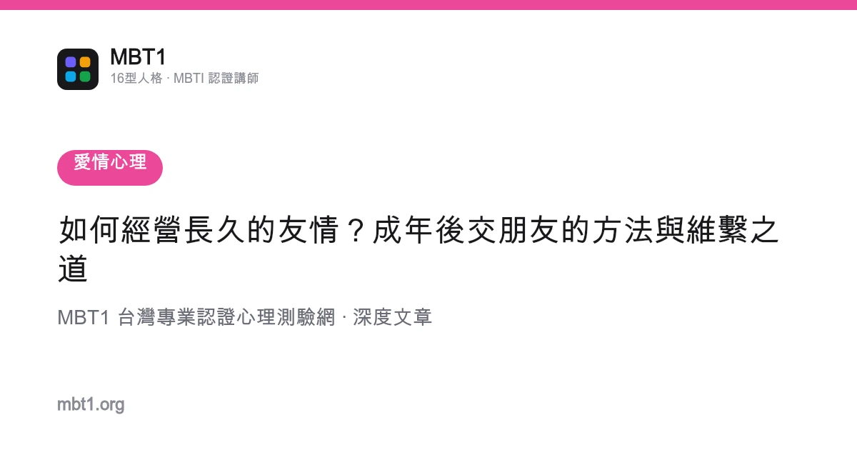 如何經營長久的友情？成年後交朋友的方法與維繫之道