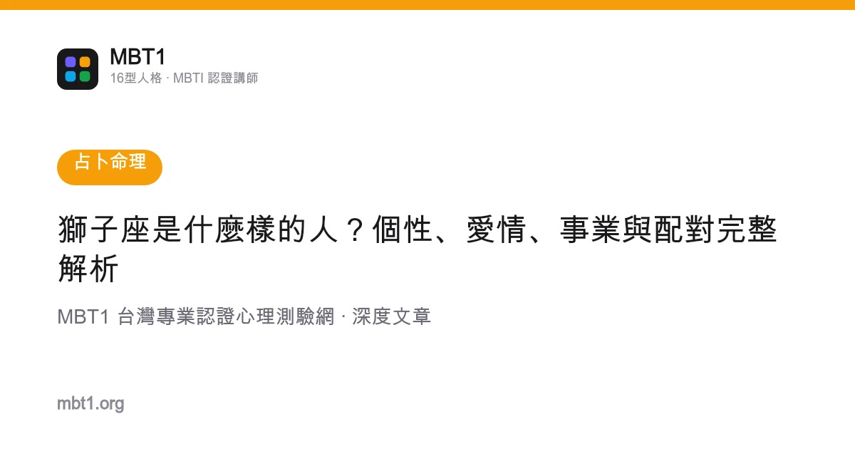 獅子座是什麼樣的人？個性、愛情、事業與配對完整解析