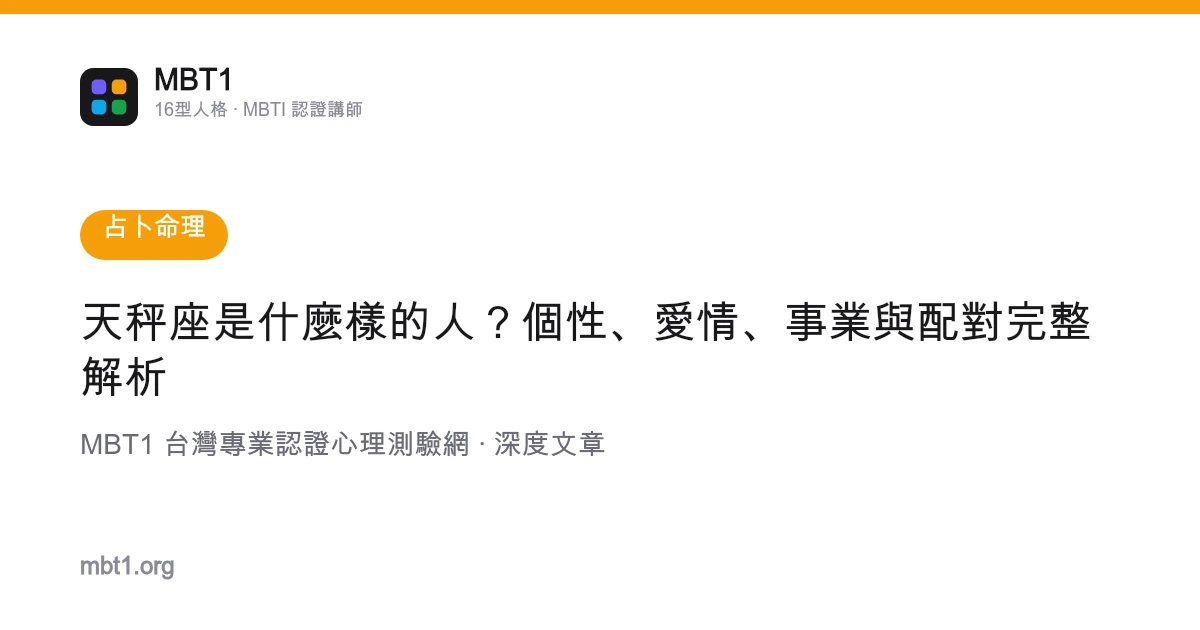 天秤座是什麼樣的人？個性、愛情、事業與配對完整解析