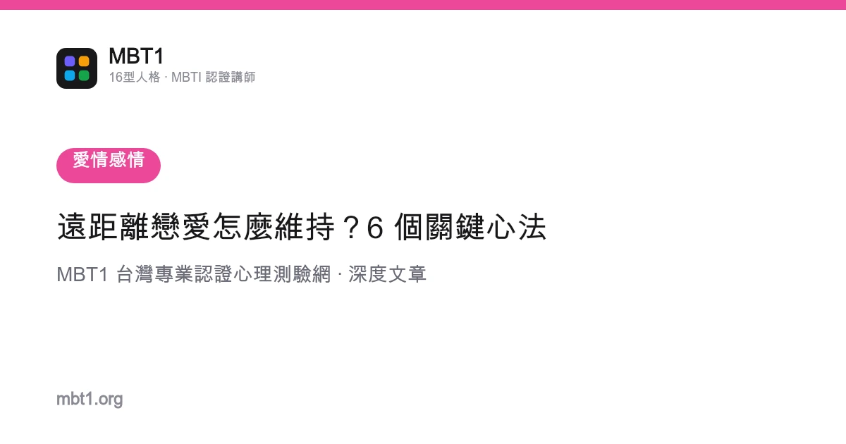 遠距離戀愛怎麼維持？6 個關鍵心法